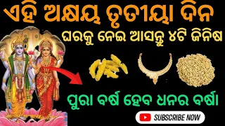 ଏହି ଅକ୍ଷୟ ତୃତୀୟା ଦିନ ଘରକୁ ନେଇ ଆସନ୍ତୁ ୪ଟି ଜିନିଷ #vastu