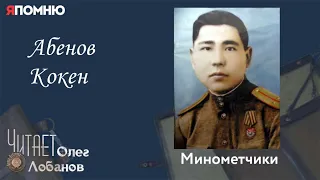 Абенов Кокен. Проект "Я помню" Артема Драбкина. Минометчики.