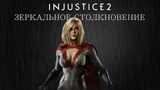 Injustice 2 - Пауэргёрл (зеркальное столкновение) - Intros & Clashes (rus)