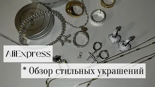 Стильные украшения с алиэкспресс | трендовые покупки | модные украшения 2024 | трендовые аксессуары