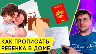 Как прописать в квартиру новорожденного ребенка через Госуслуги?