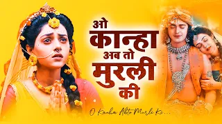 O Kanha Ab To Murli Ki | ओ कान्हा अब तो मुरली की | Morning Bhajan | Beautiful Krishna Radha Song