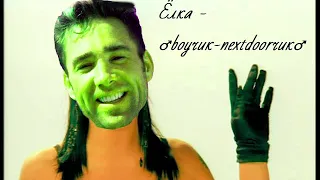 Елка - ♂boyчик nextdoorчик♂ (♂right version♂)