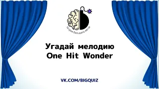 Квиз "Угадай мелодию. One hit wonder"