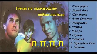 Линия по производству лейкопластыря - ЛППЛ (2001)