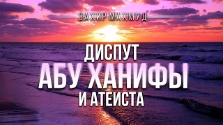 Захир Махмуд - Диспут Абу Ханифы с атеистом