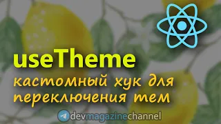 Кастомный ХУК для изменения ТЕМЫ приложения на ReactJS (Темная тема React)