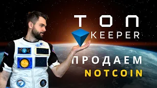 КАК ПРОДАТЬ/КУПИТЬ NOTCOIN ?! TONKEEPER для Экосистемы TON