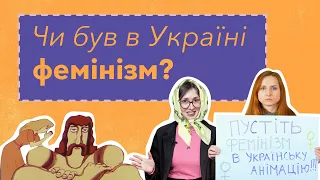 Феміністична маячня чи мистецтво? Українські феміністки та їх анімація