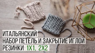 Итальянский Эластичный Набор Петель и Закрытие Петель Иглой. Резинки 1х1 и 2х2