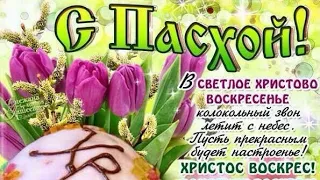 С ПРАЗДНИКОМ СВЕТЛОЙ ПАСХИ!🌿🌷🕊ХРИСТОС ВОСКРЕС!💗КРАСИВОЕ МУЗЫКАЛЬНОЕ ПОЗДРАВЛЕНИЕ С ПАСХОЙ!