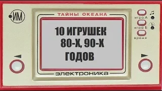 10 КЛАССНЫХ ИГРУШЕК 80-Х И 90-Х ГОДОВ. 10 ЛЮБИМЫХ ИГРУШЕК ДЕТЕЙ СССР.