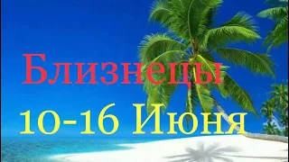 Близнецы. Таро-прогноз с 10-16 Июня 2019 года