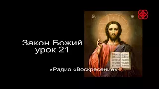 Закон Божий, урок 21 Таинства Церкви.  Православие.