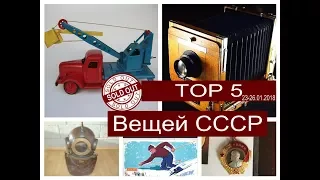 Самые Дорогие Советские Лоты Проданные на Ebay. Топ 5 Продаж за 23-26 января 2018 года.