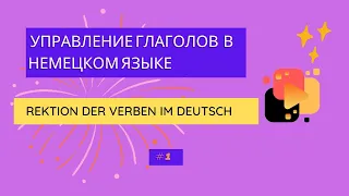 Управление глаголов в немецком языке, часть1.