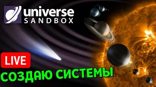 СОЗДАЮ Планетные Системы подписчиков | Universe Sandbox Стрим