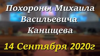 14 Сентября 2020г - /11:00am/ - Похороны Михаила Васильевича  Канищева