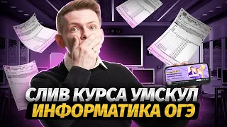 Слив первого урока Основного курса Умскул | Алгебра логики. Начало для ОГЭ