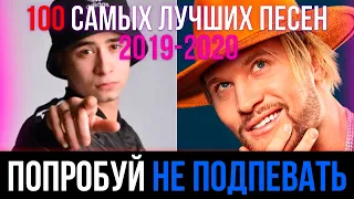 100 САМЫХ ЛУЧШИХ ПЕСЕН 2019 - 2020 | ПОПРОБУЙ НЕ ПОДПЕВАТЬ ЧЕЛЛЕНДЖ