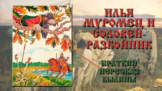 Илья Муромец и Соловей-Разбойник. Краткое содержание