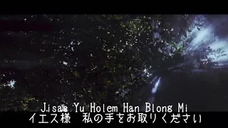 Jisas Yu Holem Han Blong Mi(和訳) シン・レッド・ライン(1998)