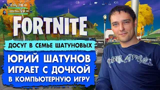 Юрий Шатунов играет с дочкой Эстеллой в FORTNITE #шатунов #shatunov #fortnite