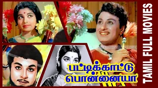 Pattikaattu Ponnaiya | 1973 | M. G. Ramachandran , Jeyalalitha | Tamil Super Hit Golden Movie....