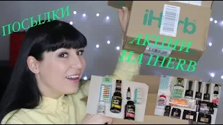 ПОСЫЛКИ С IHERB |КАК ЗАКАЗЫВАТЬ С ВЫГОДОЙ|АКЦИИ НА IHERB|МНОГО КОСМЕТИКИ,КИСТЕЙ|ВИТАМИНЫ,УХОД И др.