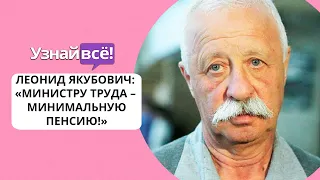 Якубович призвал назначить главе Минтруда минимальную пенсию (новости)