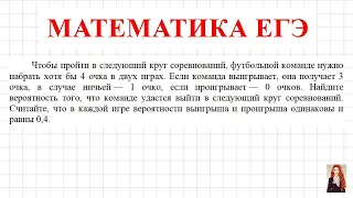 ЕГЭ Вероятность | Чтобы пройти в следующий круг соревнований, футбольной команде нужно набрать...