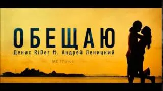 Денис RiDer ft. Андрей Леницкий - Обещаю