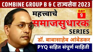 राज्यसेवा Combine Group B & C 2023 || महत्वाचे समाज सुधारक || Series DAY 09  ||