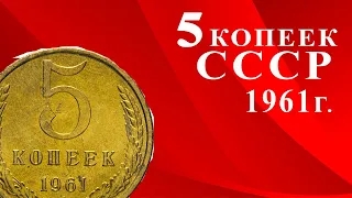 5 копеек СССР 1961. Пятачок