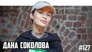 Дана Соколова - о настоящей дружбе, Лайме Вайкуле и знакомствах в интернете