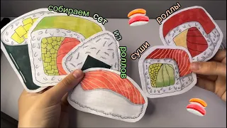 ASMR.НОВИНКА!!🍣СОБИРАЕМ СЕТ ИЗ РОЛЛОВ 🍱🍣БУМАЖНЫЕ СЮРПРИЗЫ.РАСПАКОВКА БУМАЖНЫХ СЮРПРИЗОВ