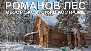 Обзор экоотеля Романов Лес в Костромской области