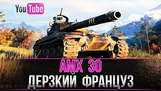 AMX 30 ЛУЧШИЙ КОЛЛЕКЦИОННЫЙ ТАНК WoT ! [ ДЕРЗКИЙ ФРАНЦУЗ ]