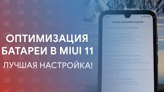 😱 КАК УЛУЧШИТЬ АВТОНОМНОСТЬ СВОЕГО XIAOMI (MIUI 11)?