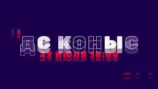 Концерт в Актобе | Big Love Aktobe | 29 Июля в 18.00 ДС "Коныс"