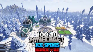 เอาชีวิตรอด 100 วันในโลกหนามน้ำแข็งสุดแสนทรมาน!!  Minecraft Hardcore 1.20