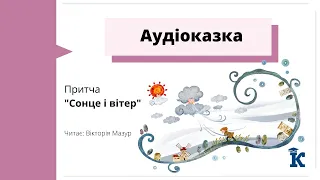 Притча «Сонце і вітер» | Аудіоказки