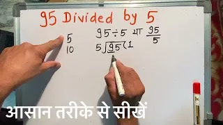 95 divided by 5 | divide kaise karte hain | bhag karna sikhe (in Hindi) | Surendra Khilery