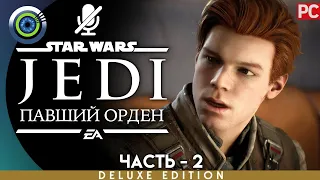 Star Wars Jedi: Fallen Order | 100% PC Прохождение | [4K] — #2 [Богано] | #BLACKRINSLER