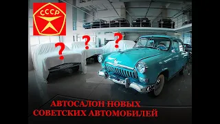 Первый автосалон советских машин в 21 веке