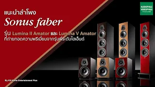 Lumina Amator ลำโพงที่น้ำเสียงที่ใหญ่เกินตัว พร้อมดีไซน์ใหม่ที่หรูหราเหนือระดับจาก Sonus faber