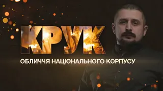 Обличчя Національного Корпусу: Микола Кравченко