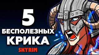 SKYRIM - 5 БЕСПОЛЕЗНЫХ КРИКОВ! ( НЕ Секреты # 148 )