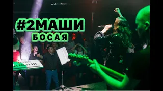 #2Маши - Босая (кавер группа Формат звука)