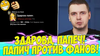 ПАПИЧ ПРОТИВ ФАНАТОВ! ЛЬЕТ СОЛЯРУ! [CS:GO]